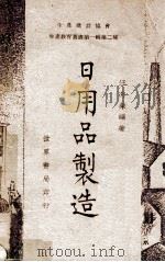 生产建设协会生产教育丛书 日用品制造 1947 PDF电子版封面 汪向荣编著
