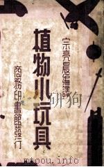 植物小玩具 1937 PDF电子版封面 宗亮晨编译