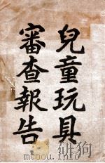 儿童玩具审查报告 1922 PDF电子版封面 教育部普通教育司编