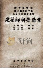 建筑师与营造业 1948 PDF电子版封面 方镛声编著;刘士能,卢孝侯校订