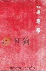 实用建筑学 第2编 设计辑要 1915 PDF电子版封面 陈兆坤著