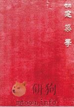 实用建筑学 第3编 计算辑要 1916 PDF电子版封面 陈兆坤著