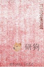 实用钢骨混凝土房屋计划指南 1936 PDF电子版封面 陈兆坤著
