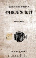 钢铁屋架设计 1946 PDF电子版封面 周颂文编著