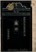 建筑设计参考图集 第10集 藻井 1937 PDF电子版封面 梁思成编