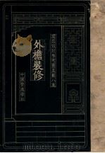 建筑设计参考图集 第8集 外檐装修 1936 PDF电子版封面 梁思成编