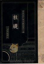 建筑设计参考图集 第7集 柱础 1936 PDF电子版封面 梁思成编