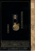 建筑设计参考图集 第1集 台基 1935 PDF电子版封面 梁思成编