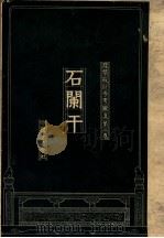 建筑设计参考图集 第2集 石阑干 1935 PDF电子版封面 梁思成,刘致平编