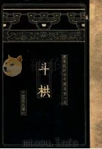 建筑设计参考图集 第4集 斗栱 1936 PDF电子版封面 梁思成,刘致平编