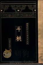 建筑设计参考图集 第5集 斗栱 1936 PDF电子版封面 梁思成,刘致平编