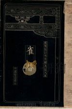 建筑设计参考图集 第9集 雀替 1936 PDF电子版封面 梁思成,刘致平编