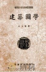 建筑图学 1946 PDF电子版封面 火永彰著