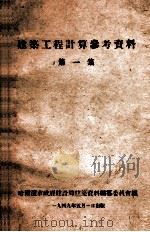 建筑工程计算参考资料 第1集 1949 PDF电子版封面 哈市建设局建筑资料编委会编辑