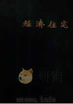 经济住宅 1933 PDF电子版封面 徐鑫堂著