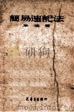 简易速记法 1949 PDF电子版封面 平生著