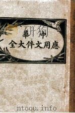中华应用文件大全 1948 PDF电子版封面 王楚香编辑;朱彦俯增订者