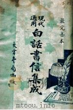 现代通用白话书信集成 1947 PDF电子版封面 李浩编