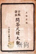 分类详注问答尺牍大观 1946 PDF电子版封面 马子耕,谢叶丰编