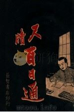 尺牍百日通 1936 PDF电子版封面 邵连著