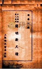 简明新尺牍（ PDF版）