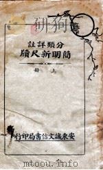 分类详注简明新尺牍 上 1939 PDF电子版封面 孙虚生著