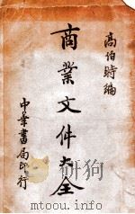 商业文件大全 1936 PDF电子版封面 高伯时编