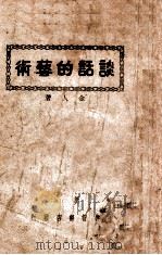 谈话的艺术 1941 PDF电子版封面 金人著