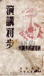 演讲初步 1946 PDF电子版封面 孙起孟著