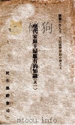 现代家庭主妇应有的知识 其一 1939 PDF电子版封面 民生部社会司编