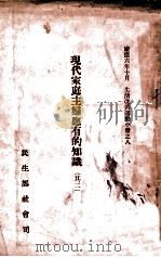 现代家庭主妇应有的知识 其二 1939 PDF电子版封面 民生部社会司编