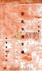 家庭日用常识 1938 PDF电子版封面 邢启新著