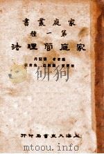 家庭管理法 1932 PDF电子版封面 张冠丹编著;顾树森,朱君毅校
