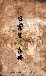日常生活手册 1947 PDF电子版封面 王少岑编著