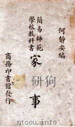 家事 1937 PDF电子版封面 何静安编