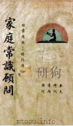 家庭常识顾问 上下合集 1943 PDF电子版封面 王熙敬编辑