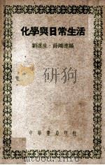 化学与日常生活 1948 PDF电子版封面 刘遂生,薛鸿达编