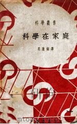 科学在家庭 1939 PDF电子版封面 (英)李特尔(W.B.Little)著;吴廉铭译