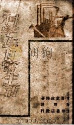 光华丛书 科学与日常生活 1946 PDF电子版封面 (英)海登著;陈原译