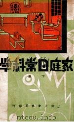 家庭日常科学 下 1933 PDF电子版封面 陈以益编译;蒋息岭校