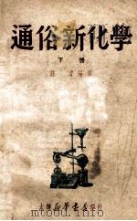 通俗新化学 下 1949 PDF电子版封面 许浚编撰