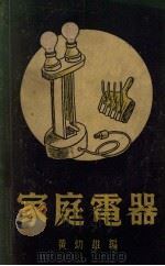 家庭电器 1949 PDF电子版封面 黄幼雄著