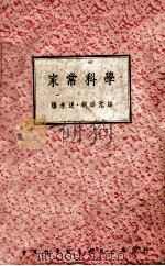 家常科学（1941 PDF版）