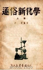 通俗新化学 上 1949 PDF电子版封面 许浚编撰