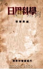 日用科学（ PDF版）