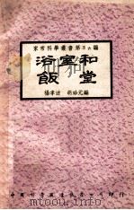 浴室和饭堂（ PDF版）