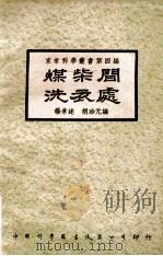煤柴间洗衣处（ PDF版）
