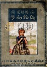 编物初步 1924 PDF电子版封面 博德运厂编辑