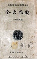 编物大全 1935 PDF电子版封面 缪凤华编著