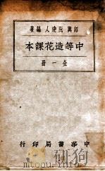 中等造花课本 1933 PDF电子版封面 阮达人编著